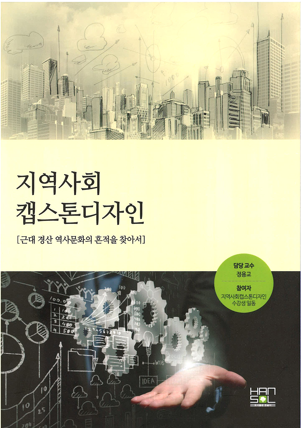 영남대, 학생 중심 도시재생사업 ‘성과 톡톡’